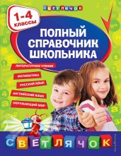 Полный справочник школьника : 1-4 классы