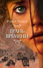 Грань времени. Книга 2