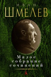 Иван Шмелев. Малое собрание сочинений