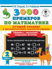 3000 примеров по математике. Лучший тренинг. Складываем. Вычитаем. Примеры с окошками. С методическими рекомендациями. 2 класс