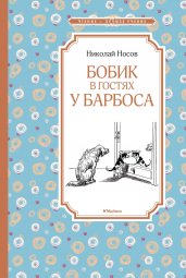 Бобик в гостях у Барбоса: повесть, рассказы