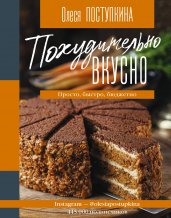 Похудительно вкусно. Просто, быстро, бюджетно