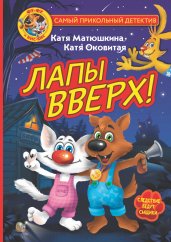 Фу-Фу и Кис-Кис. Лапы вверх!