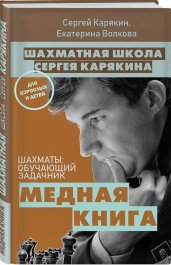 1 000 задач от гроссмейстера. Шахматная школа Сергея Карякина