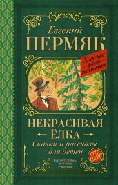 Некрасивая елка. Сказки и рассказы для детей