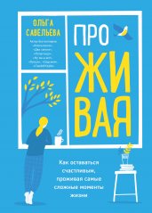 ПроЖИВАЯ. Как оставаться счастливым, проживая самые сложные моменты жизни