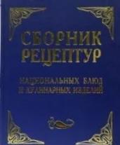 Сборник рецептур национальных блюд и кулинарных изделий