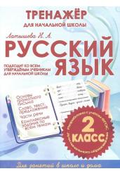 Русский язык. 2 класс. Тренажер для начальной школы. ФГОС