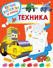 Техника