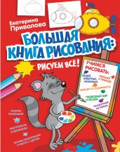 Большая книга рисования: рисуем всё!