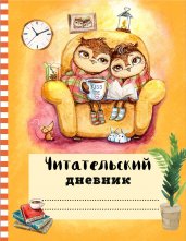 Читательский дневник с анкетой. Совы. Вечернее чтение, 162х210мм, мягкая обложка, цветной блок, 64 стр.