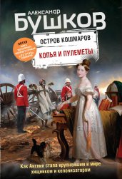 Копья и пулеметы. Пятая книга популярного книжного сериала "Остров кошмаров"