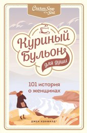 Куриный бульон для души: 101 история о женщинах