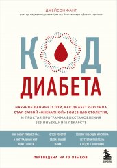 Код диабета. Научные данные о том, как диабет 2 типа стал самой "внезапной" болезнью столетия и простая программа восстановления без инъекций и лекарств