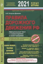 ПДД. Особая система запоминания (с изменениями на 2021 год