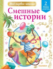 Смешные истории