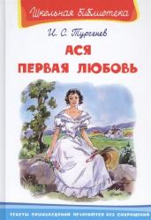 (ШБ) &quot;Школьная библиотека&quot; Тургенев И.С. Ася. Первая любовь (2581)