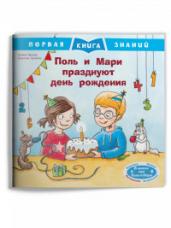 (Обл) Первая книга знаний. Поль и Мари празднуют день рождения (1357) меловка