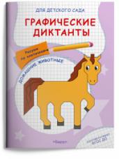 (Раскр) Для детского сада. Графические диктанты. Рисуем по клеточкам. Домашние животные (5033)