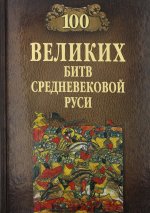 100 великих битв Средневековой Руси