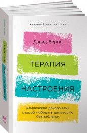 Терапия настроения:  Клинически доказанный способ победить депрессию без таблеток