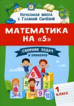 Галина Сычёва: Математика на &quot;5&quot;: сборник задач и примеров: 1 класс