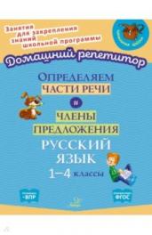 Ольга Ушакова: Определяем части речи и члены предложения. 1-4 классы. ФГОС