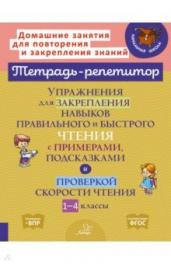 Валентина Крутецкая: Упражнения для закрепления навыков правильного и быстрого чтения с примерами, подсказками и проверкой