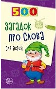 500 загадок про слова для детей. 3-е изд. испр./ Агеева И.Д.