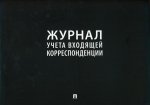 Журнал учета входящей корреспонденции