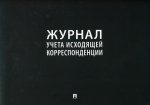 Журнал учета исходящей корреспонденции