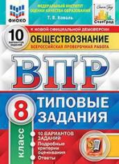 ВПР.Обществознание 8кл.10вар.ТЗ.ФИОКО.СТАТГРАД