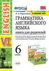 ГРАМ.АНГЛ.ЯЗ.КН.Д/РОДИТ.6 АФАНАСЬЕВА.ФГОС(нов.ФПУ)