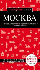 Москва. 6-е изд., испр. и доп.