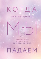 Когда мы падаем. Книга 2