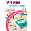 ПРАВИЛА ДЛЯ НАЧАЛЬНОЙ ШКОЛЫ. Учим словарные слова для начальной школы