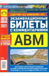 ПДД-билеты АВМ с комм.2021(подкат.А1 и В1)01.06.21