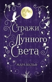 Сага серебряного мира. Стражи лунного света