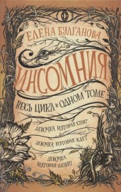 Инсомния. Весь цикл в одном томе