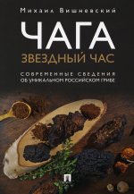 Чага:звездный час.Современные сведения об уникальном российском грибе