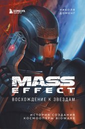 Mass Effect: восхождение к звездам. История создания космооперы BioWare