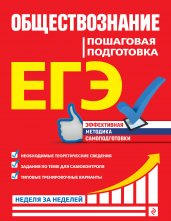 ЕГЭ. Обществознание. Пошаговая подготовка