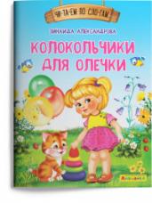 (Обл) Айфолика. Читаем по слогам. Колокольчики для Олечки (1123) меловка