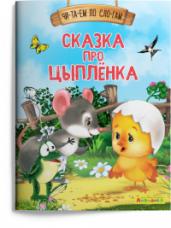 (Обл) Айфолика. Читаем по слогам. Сказка про цыплёнка (1124) меловка