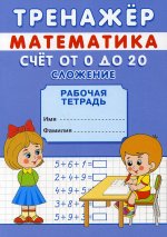 Тренажер. Математика. Счет от 0 до 10. Сложение и вычитание: рабочая тетрадь