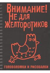 Головоломки и рисовалки. ВНИМАНИЕ! Не для желторот