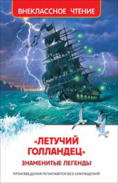 «Летучий голландец». Знаменитые легенды (ВЧ)