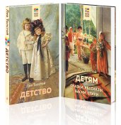 Лев Толстой детям и о детях (комплект из 2-х книг: "Детям", "Детство")