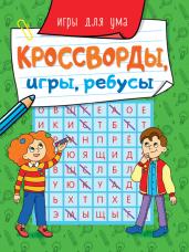 КРОССВОРДЫ, ИГРЫ, РЕБУСЫ. ИГРЫ ДЛЯ УМА