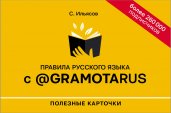 Правила русского языка с @gramotarus. Полезные карточки
